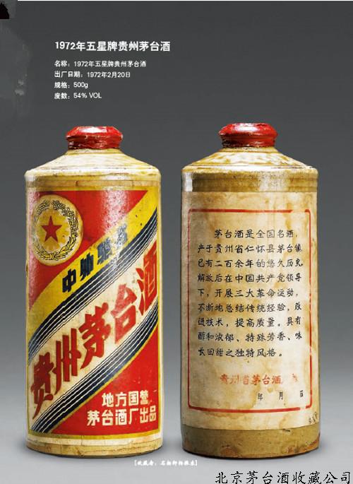 1972年五星牌贵州茅台酒（酱瓶）