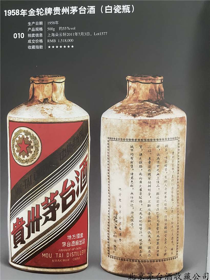 1958年金轮牌贵州茅台酒（白瓷瓶）