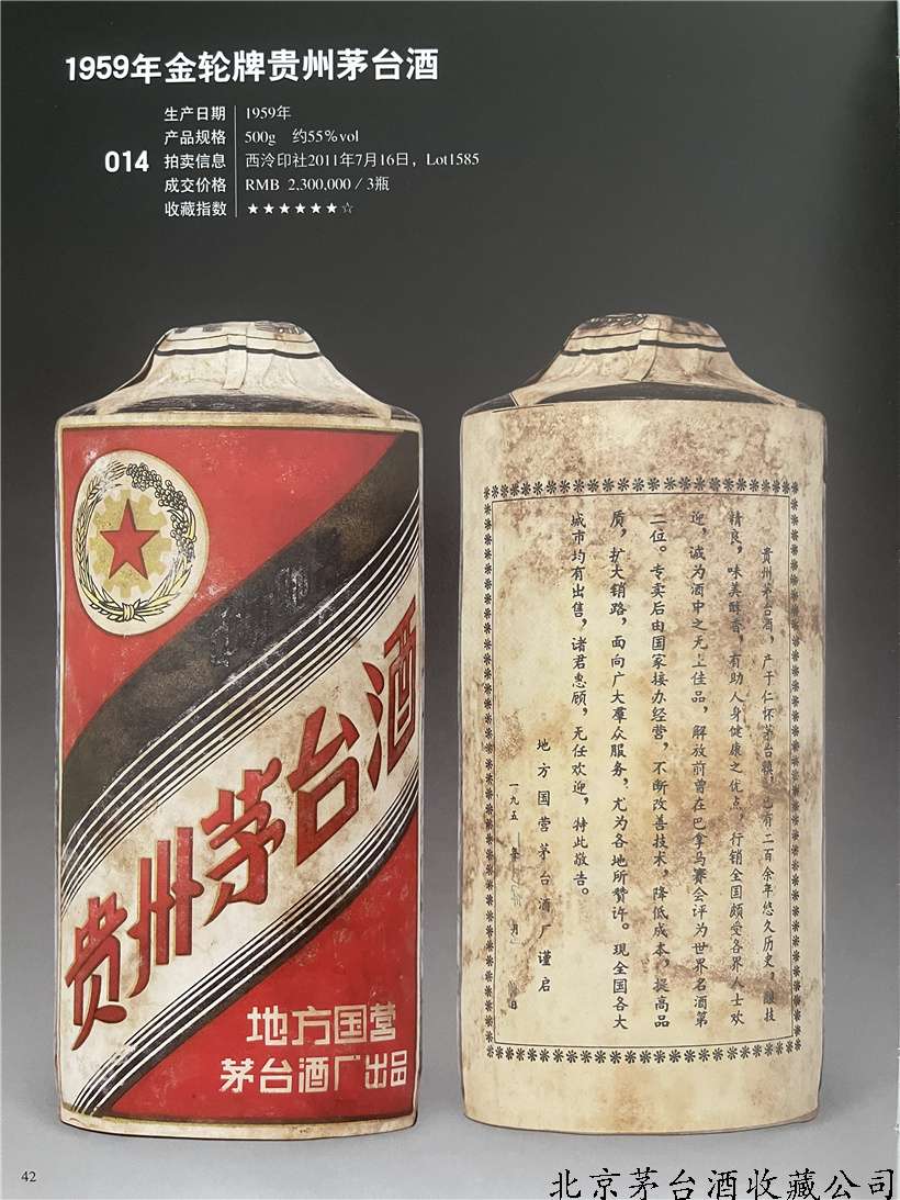 1959年金轮牌贵州茅台酒（二）