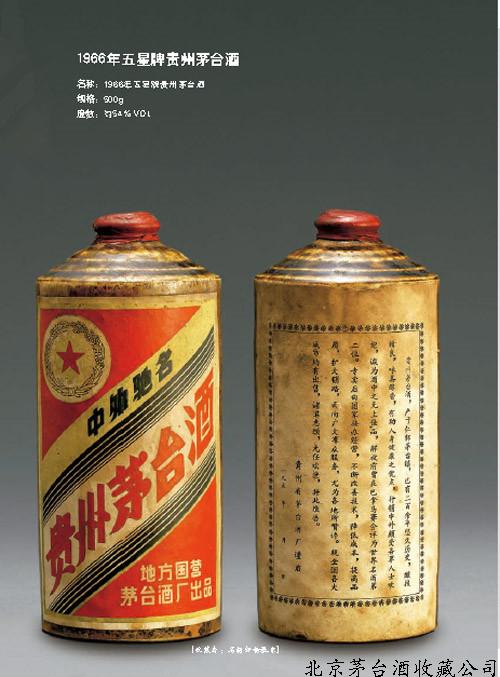 1966年五星牌贵州茅台酒（酱瓶）