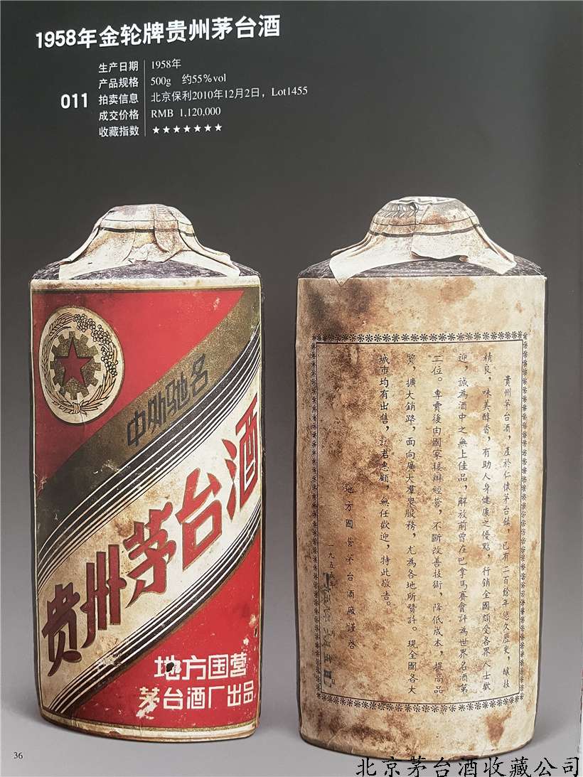 1958年金轮牌贵州茅台酒
