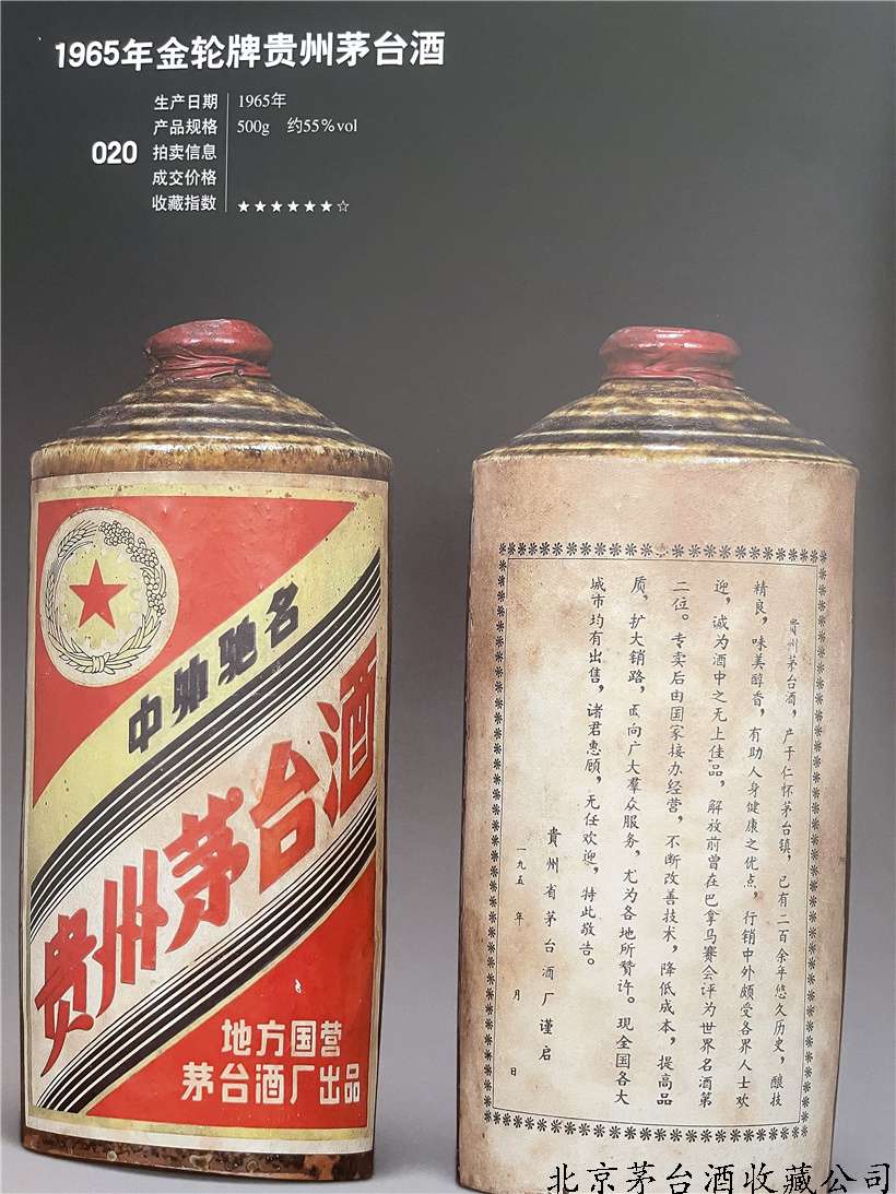 1965年金轮牌贵州茅台酒