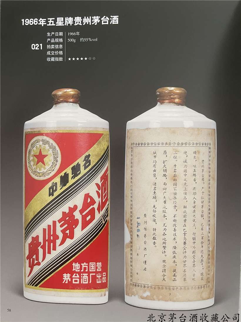 1966年金轮牌贵州茅台酒