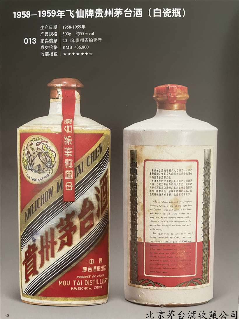 1958年-1959年飞仙牌贵州茅台酒