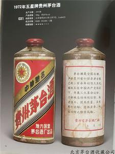 1972年五星牌贵州茅台酒
