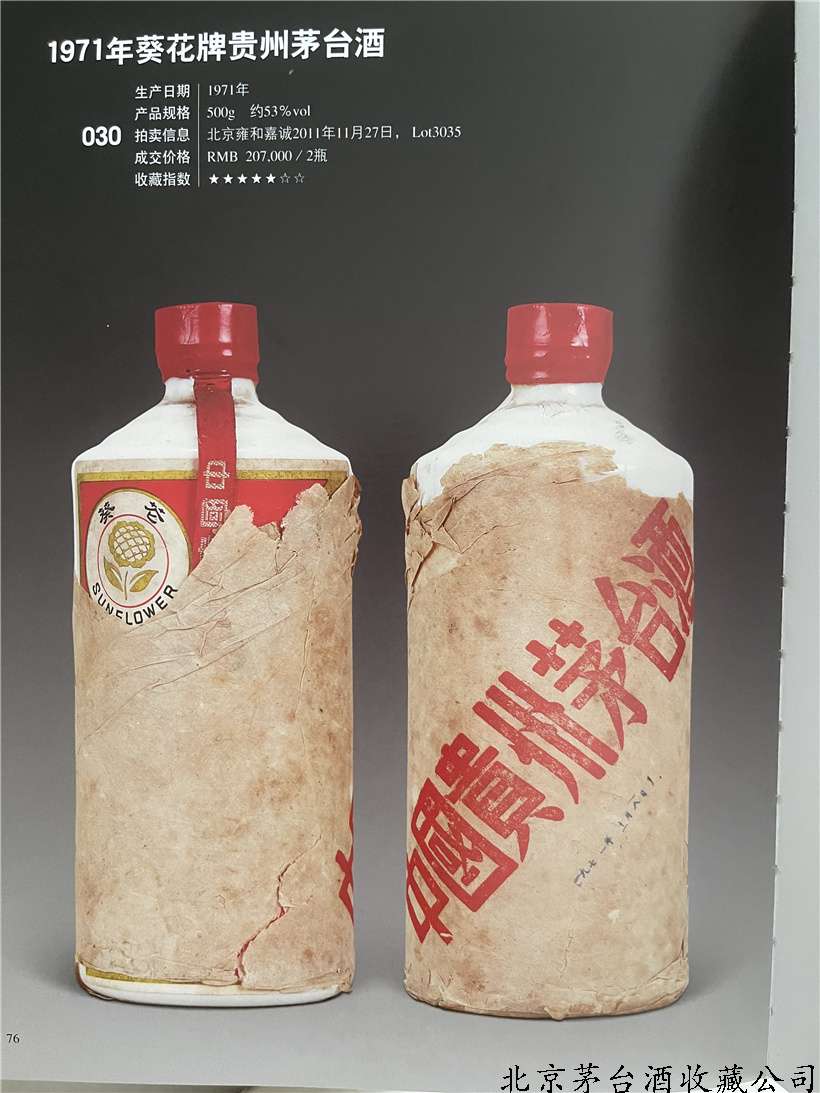 1971年葵花牌贵州茅台酒