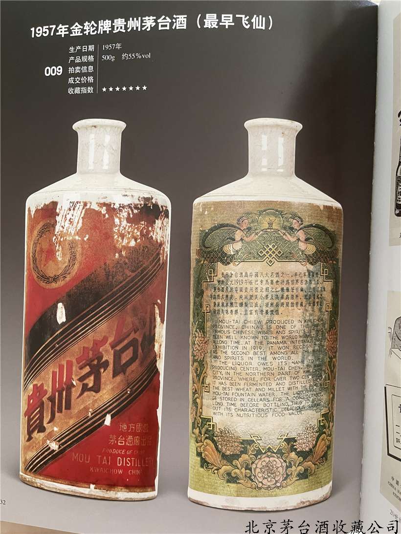 1957年金轮牌贵州茅台酒（最早飞仙）