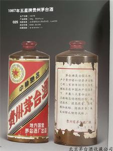 1967年金轮牌贵州茅台酒（二）