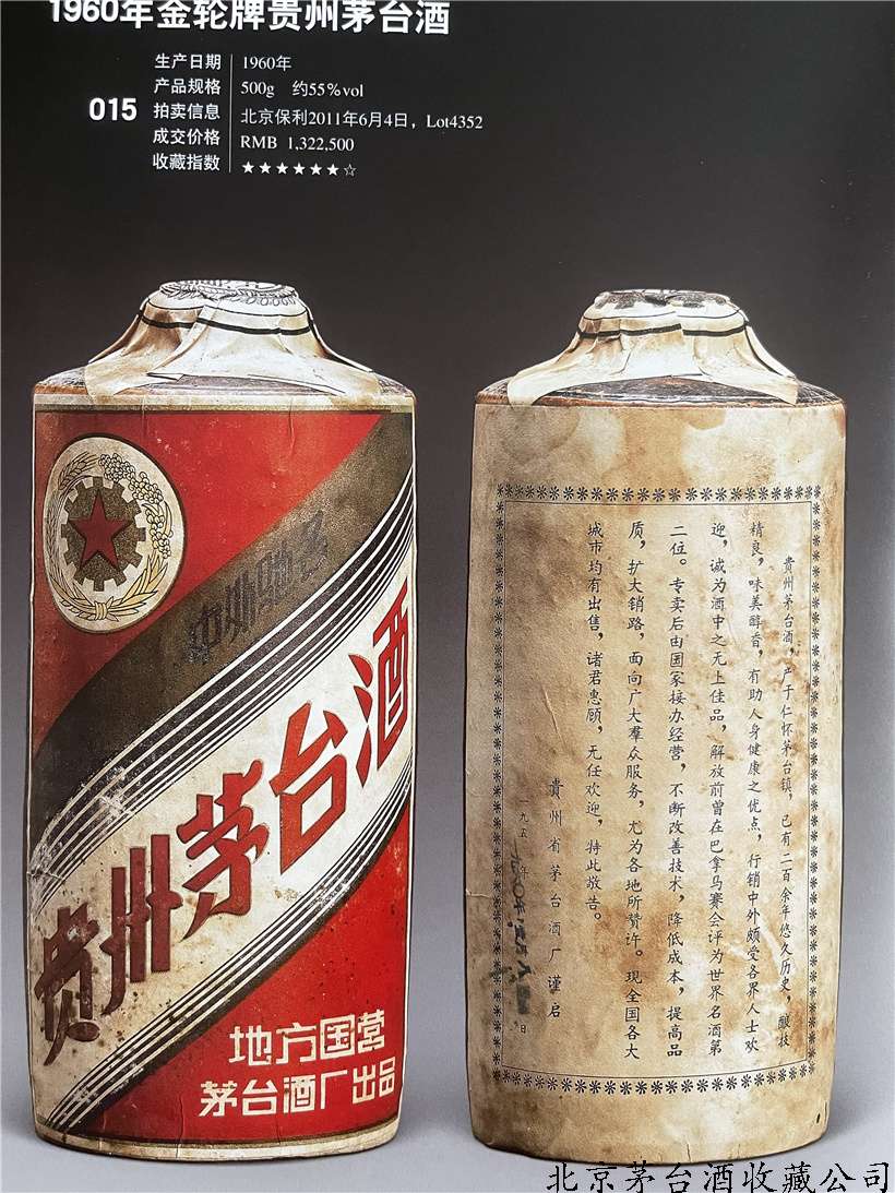 1960年金轮牌贵州茅台酒