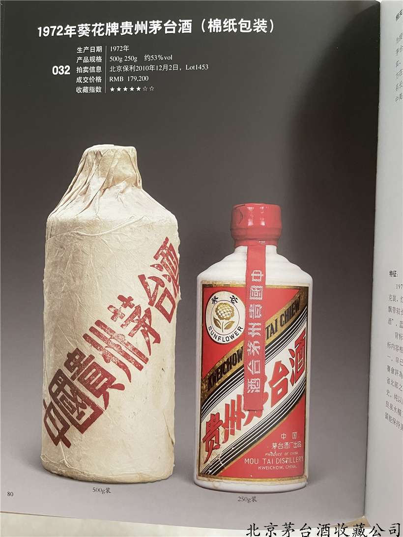 1972年葵花牌贵州茅台酒（棉纸）