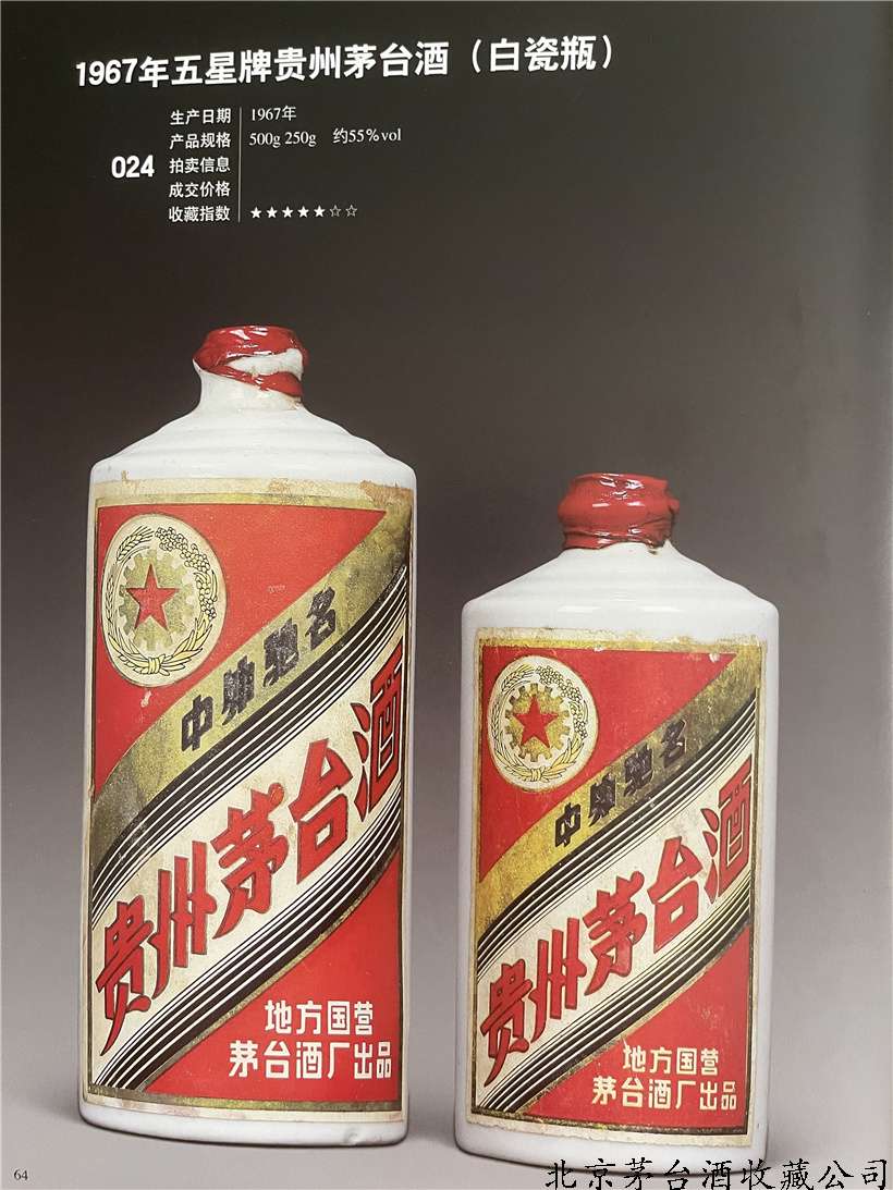 1967年金轮牌贵州茅台酒