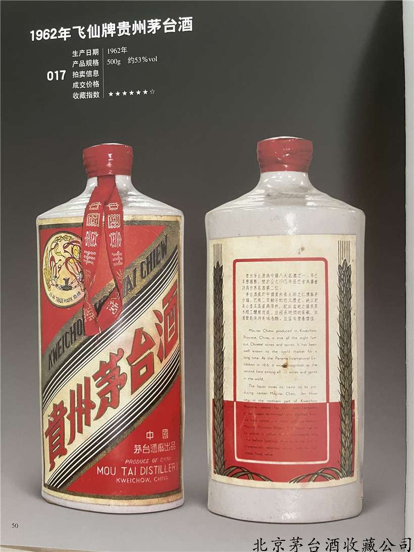 1962年飞仙牌贵州茅台酒