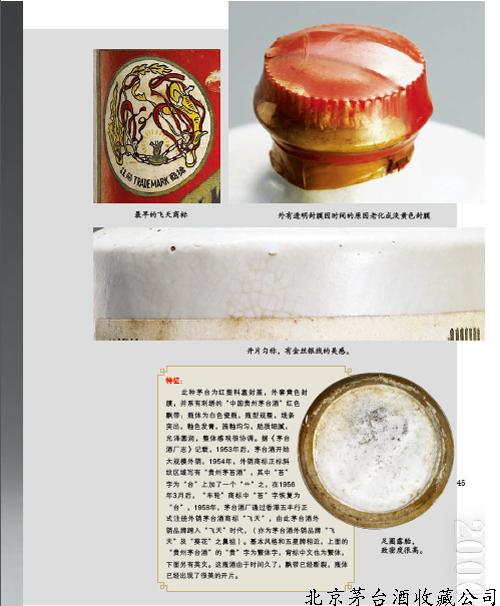 1958-1959年飞天牌贵州茅台酒2.jpg