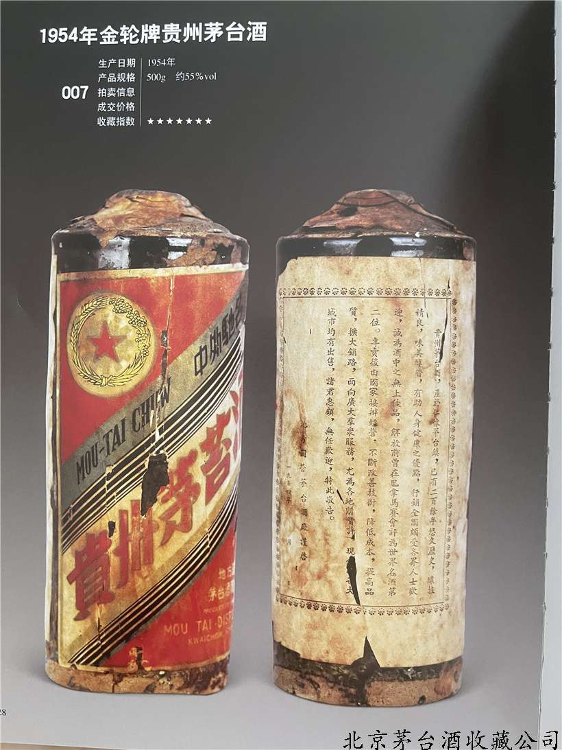 1954年金轮牌贵州茅台酒
