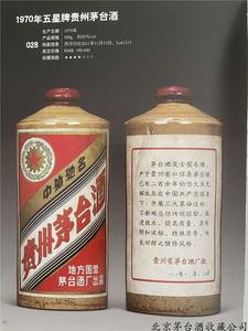 1970年五星牌贵州茅台酒